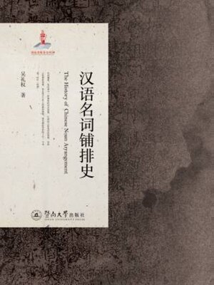 cover image of 汉语名词铺排史